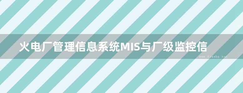 火电厂管理信息系统MIS与厂级监控信息系统SIS 高明 孙奉仲史月涛 李焕章 王妮妮2013年